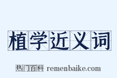 植学近义词是什么意思的图片